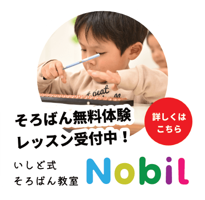 いしど式そろばん教室無料体験レッスン受付中!詳しくはこちら